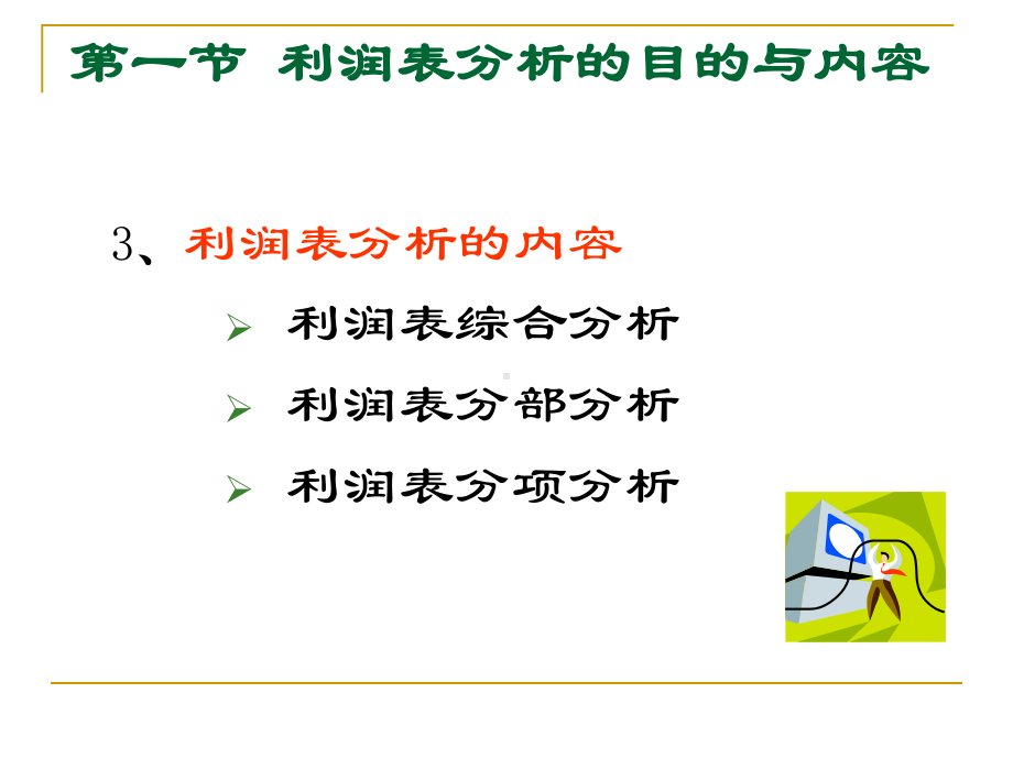 [经济学]第5章利润表分析课件.ppt_第3页