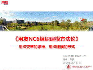 YHCT31用友NC6组织建模方法论管理篇课件.pptx