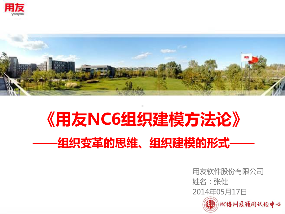 YHCT31用友NC6组织建模方法论管理篇课件.pptx_第1页