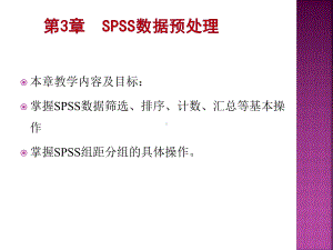 《SPSS统计分析方法及应用》第三章-数据预处理课件.pptx