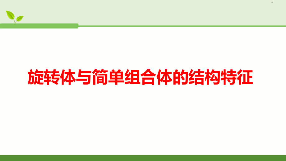 新人教版高中数学《旋转体与简单组合体的结构特征2》公开课PPT课件.ppt_第1页