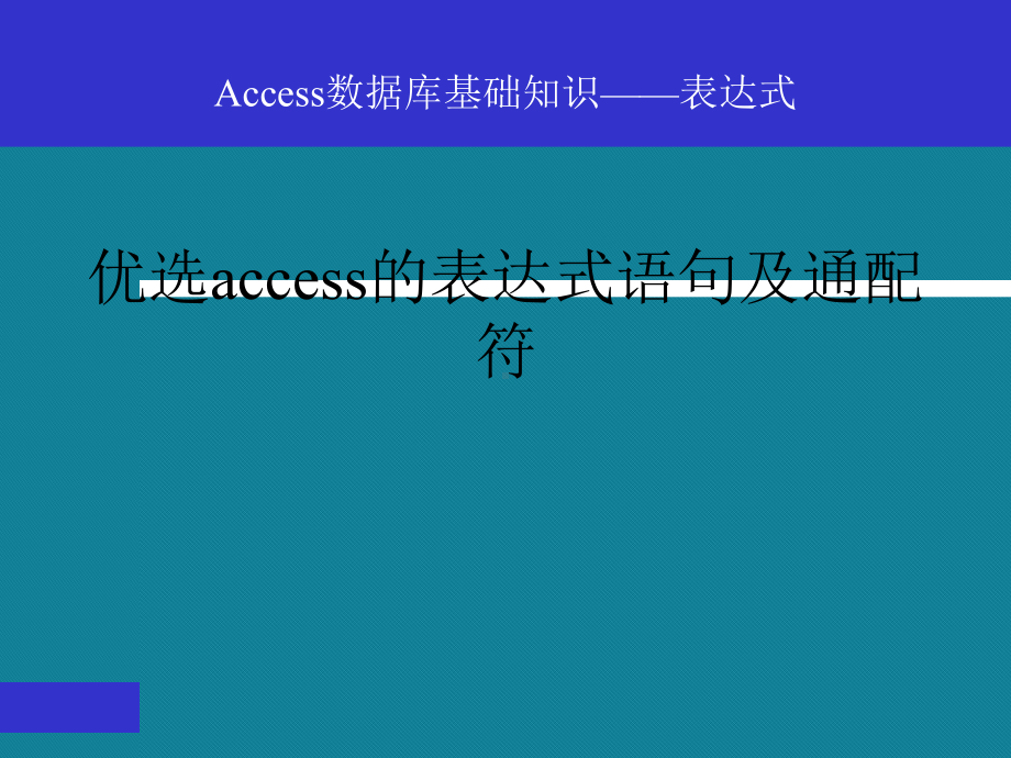 优选access的表达式语句及通配符课件.ppt_第1页