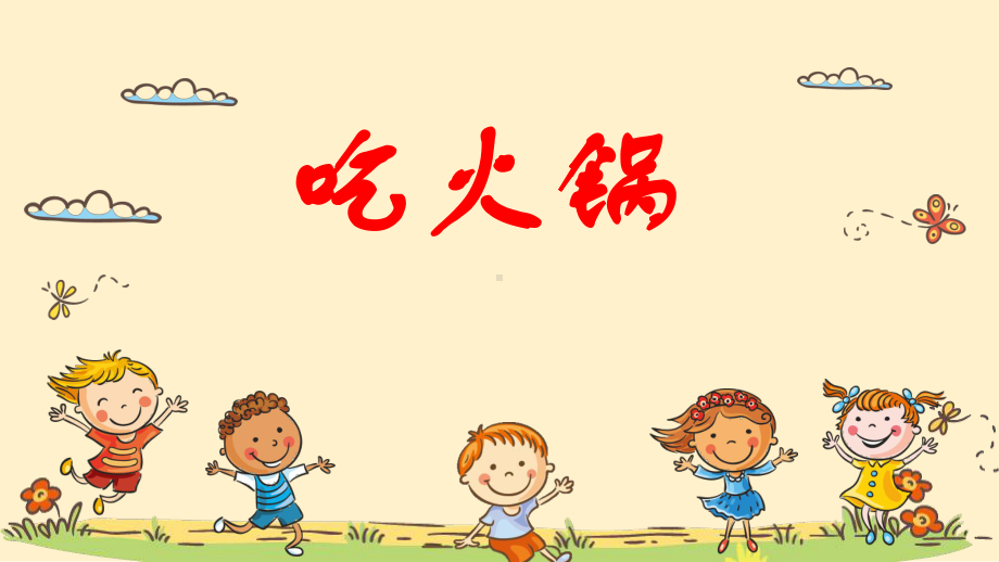 小班艺术《吃火锅》课件.ppt_第2页