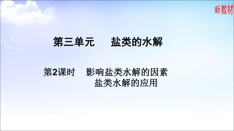 3.3.2 影响盐类水解的因素、盐类水解的应用 ppt课件-（2019）新苏教版高中化学选择性必修一.ppt_第1页