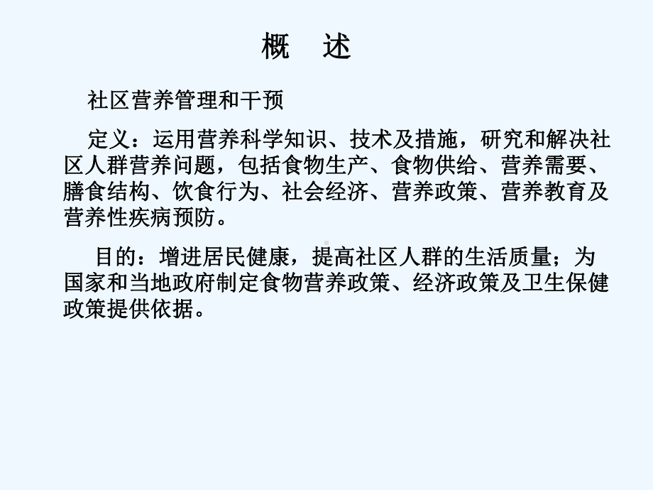 三级第六章社区营养管理和营养干预课件.ppt_第2页