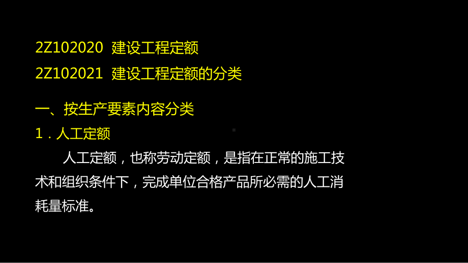 二建管理建设工程定额课件.pptx_第1页