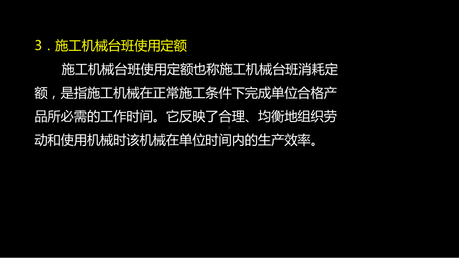 二建管理建设工程定额课件.pptx_第3页