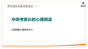 中高考家长的心理调适课件.pptx