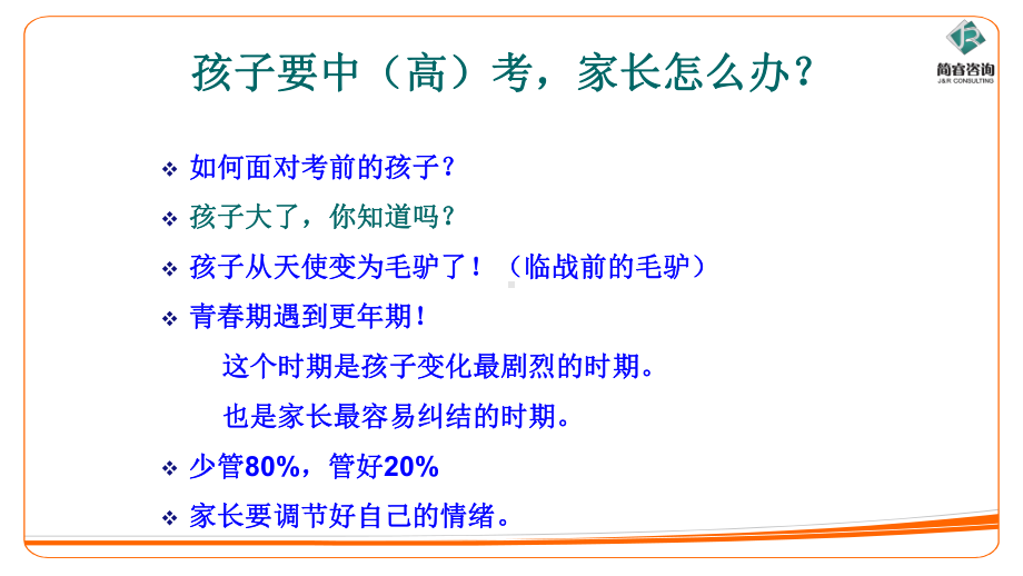 中高考家长的心理调适课件.pptx_第2页