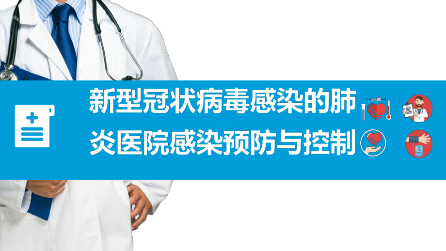 健康安全教育疫情肺炎新型.冠状.病毒感染的肺炎医院感染预防与控制ppt动态ppt课件.pptx_第1页