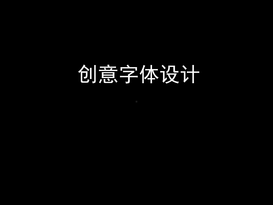 创意字体设计课件.ppt_第2页