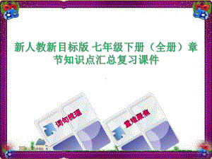 新人教新目标版-七年级英语下册(全册)课本知识点梳理大全-复习课件.ppt