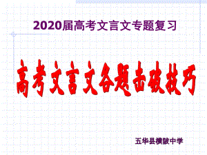 2020年高考语文复习专题-高考文言文各题击破技巧课件.ppt