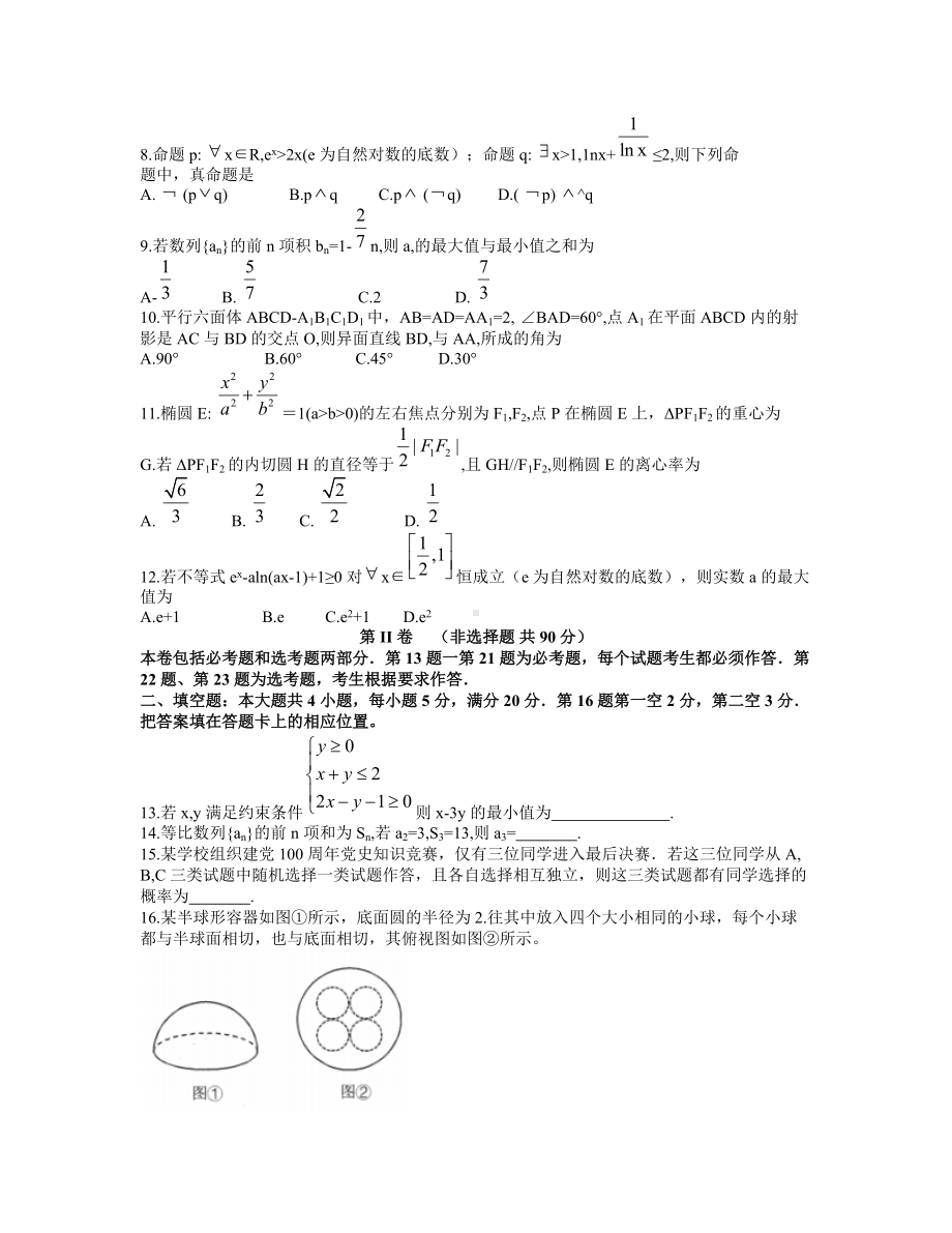 安徽省合肥市2021-2022学年高三上学期第一次教学质量检测理科数学试卷含答案.docx_第2页