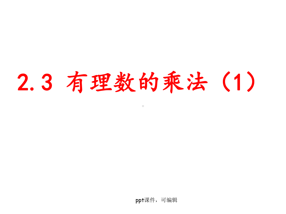 新浙教版2.3有理数的乘法(1)(精品课件).ppt_第1页