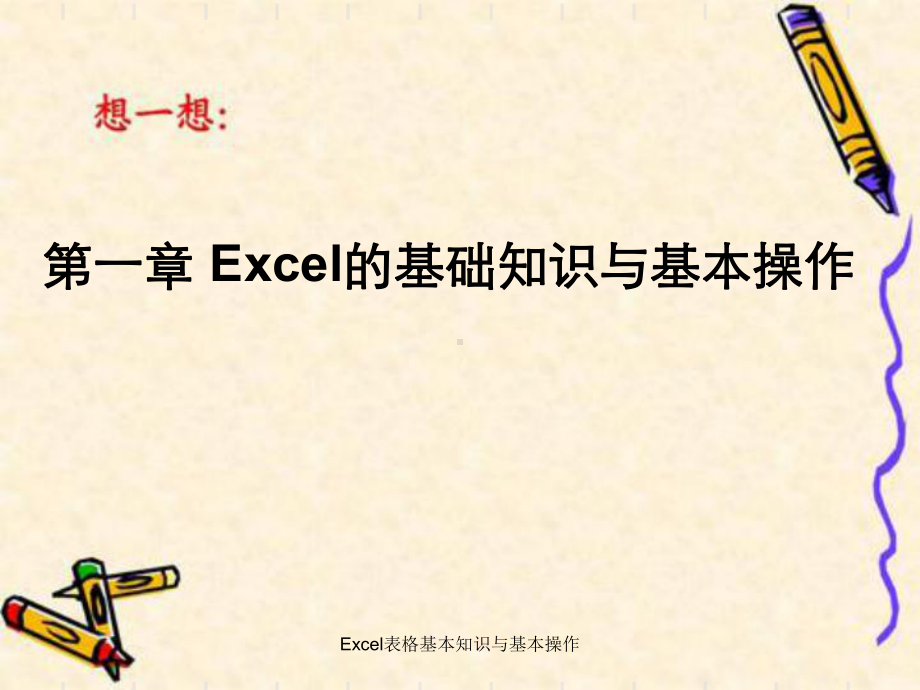 Excel表格基本知识与基本操作课件.ppt_第1页