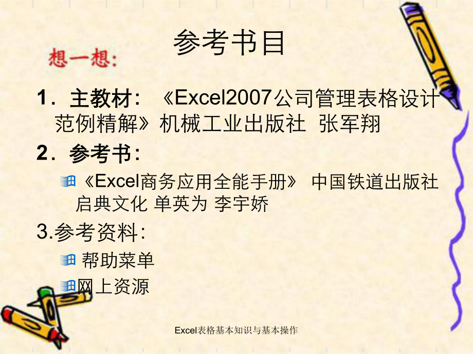 Excel表格基本知识与基本操作课件.ppt_第2页