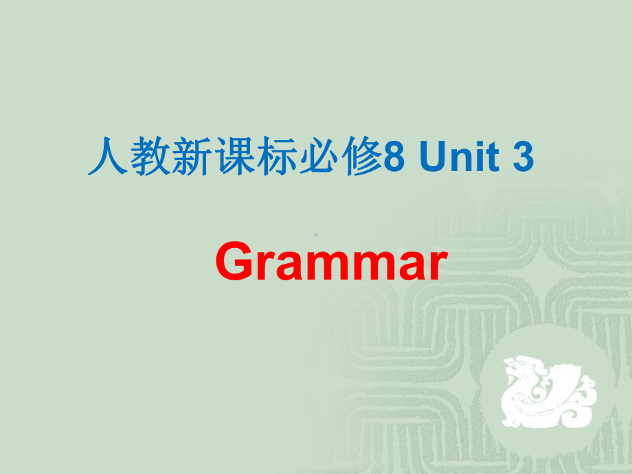 新人教版选修八Unit3Grammar课件.pptx_第1页