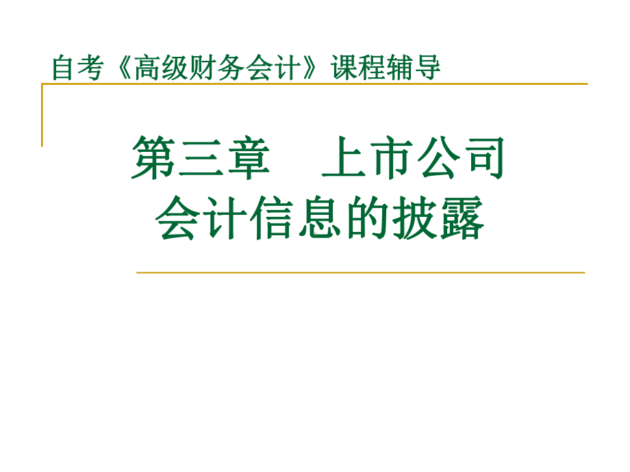 3.自考高级财务会计第三章：上市公司会计信息的披露课件.ppt_第1页