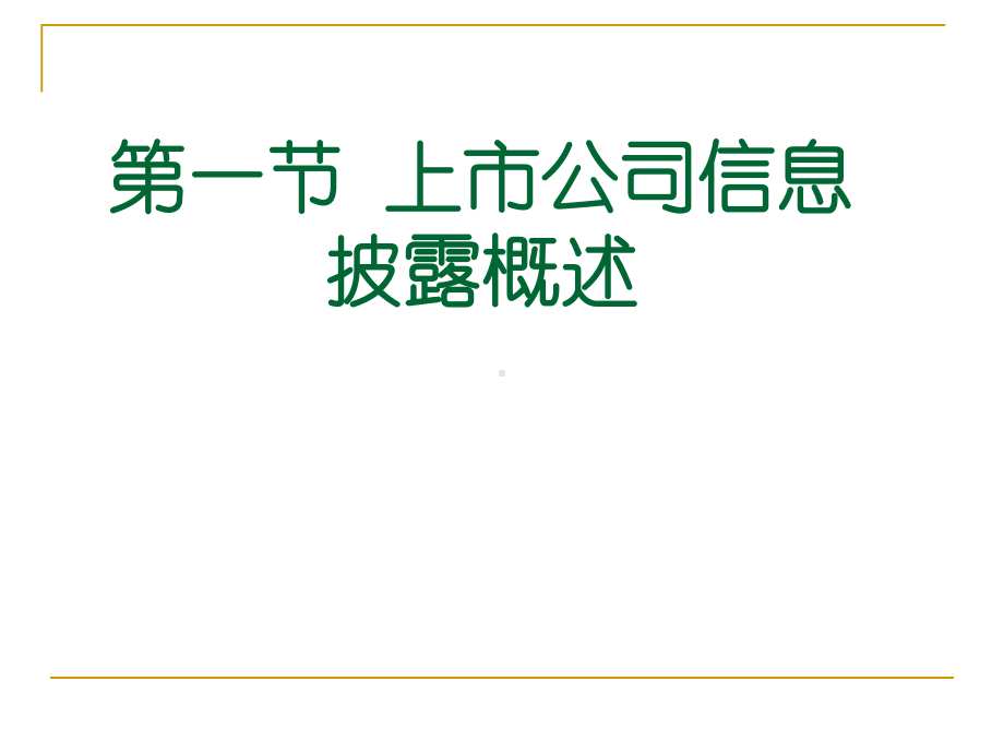 3.自考高级财务会计第三章：上市公司会计信息的披露课件.ppt_第3页