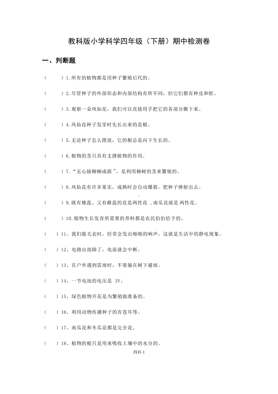 教科版2020-2021学年四年级下册科学期中试卷（含答案）.docx_第1页