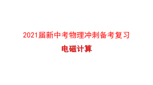 2021届新中考物理冲刺备考复习-电磁计算课件.pptx