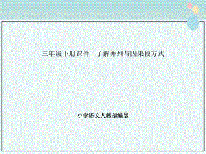 小学语文人教部编版三年级下册课件-了解并列与因果段方式-.pptx