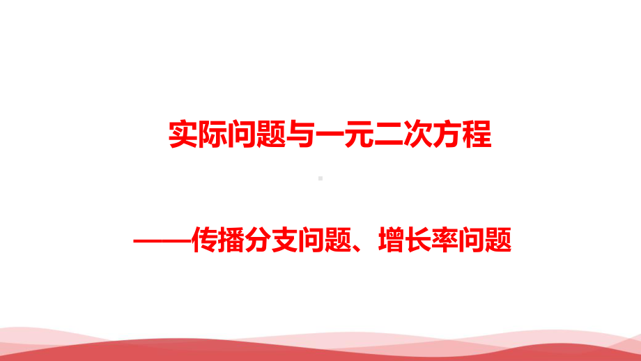 初中数学《实际问题与一元二次方程(1)》公开课优质课PPT课件.ppt_第1页