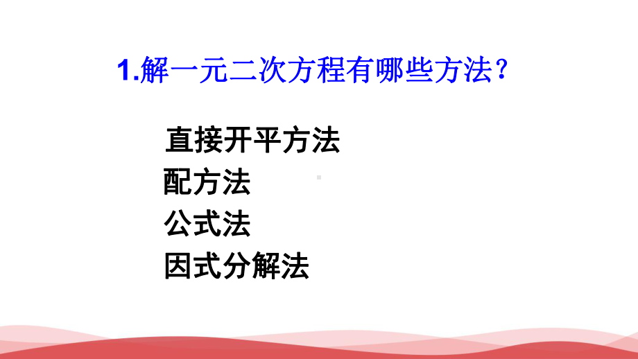 初中数学《实际问题与一元二次方程(1)》公开课优质课PPT课件.ppt_第2页