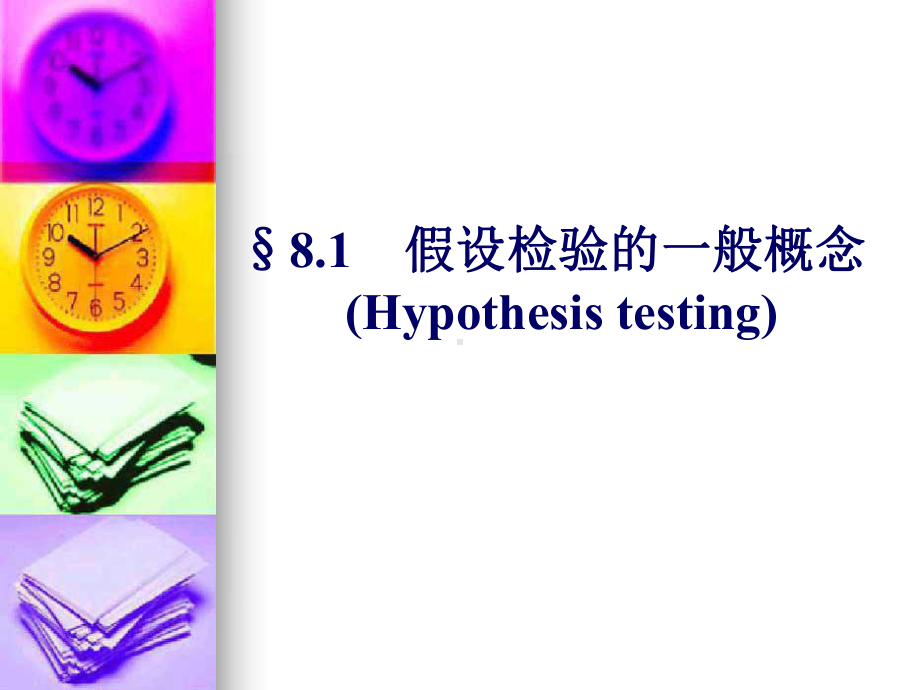 假设检验参数检验课件.ppt_第1页