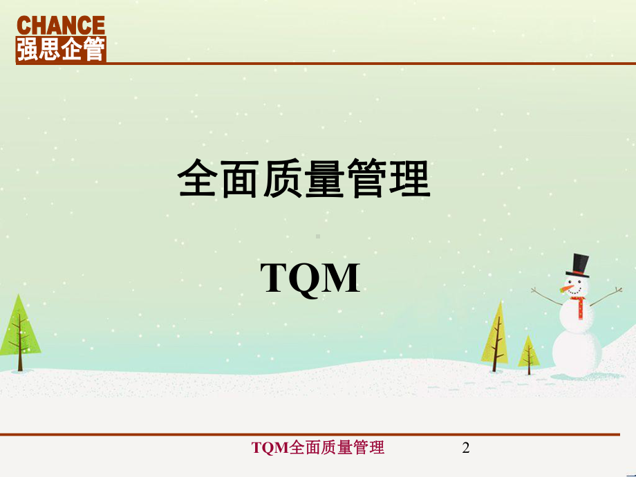 TQM全面质量管理课件.ppt_第3页