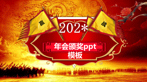 2021年会颁奖ppt模板课件.pptx