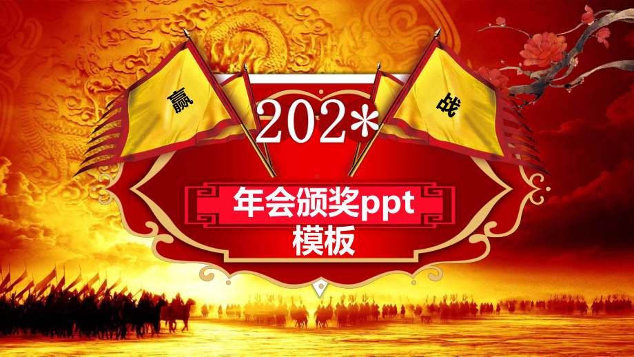 2021年会颁奖ppt模板课件.pptx_第1页