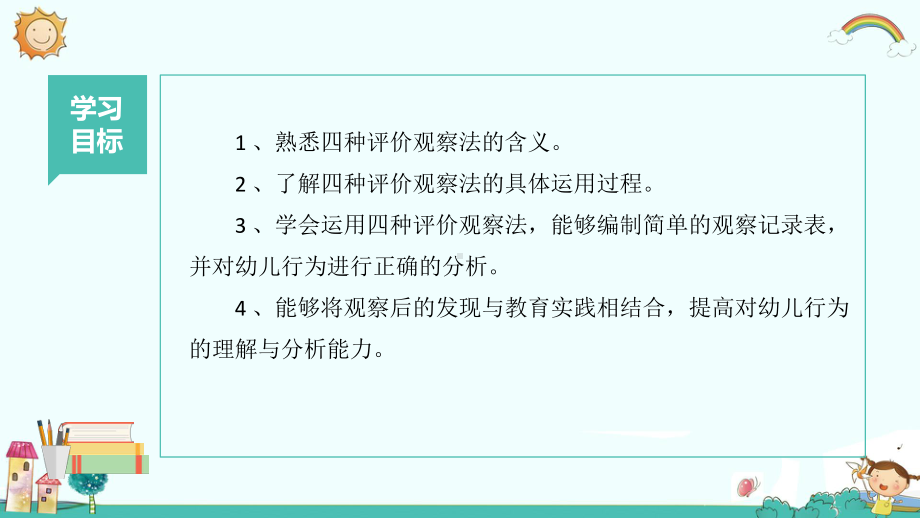 8-第八章-评价观察法课件.pptx_第2页