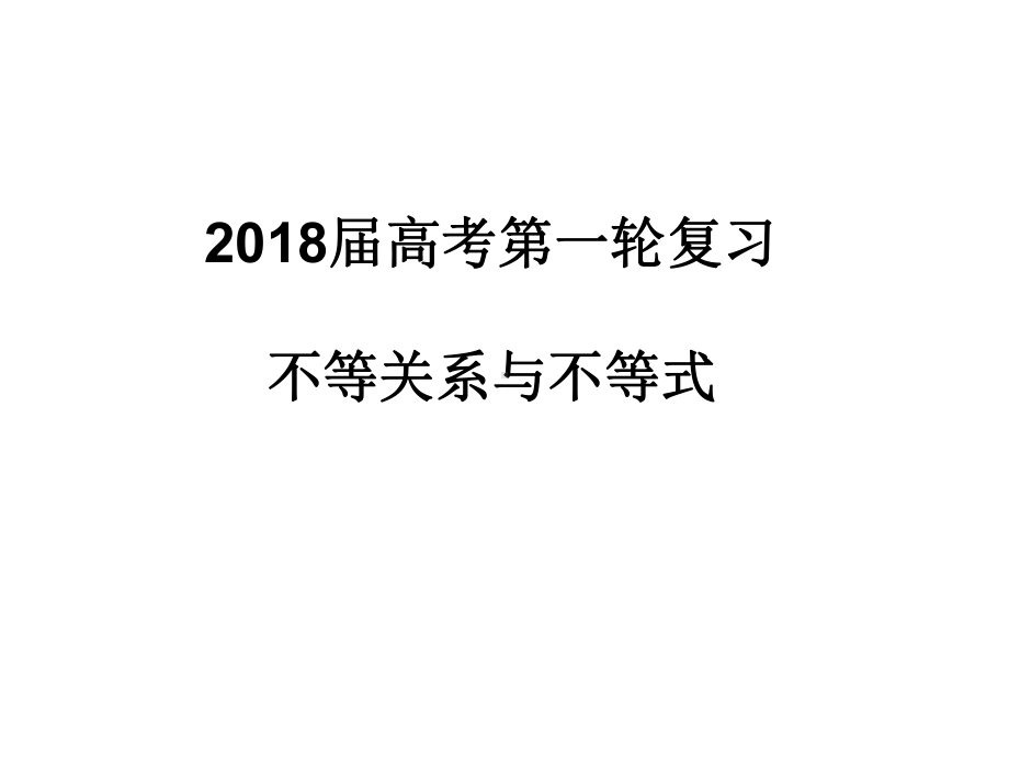 不等关系与不等式-第一轮复习课件.pptx_第1页