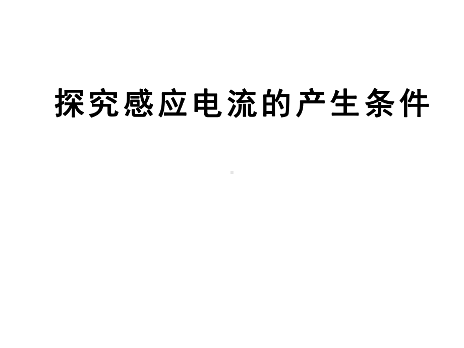 上课42探究感应电流的产生条件课件.pptx_第1页