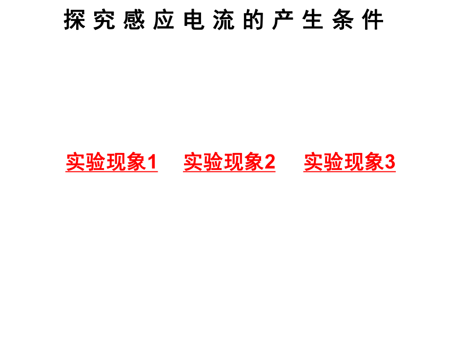 上课42探究感应电流的产生条件课件.pptx_第2页