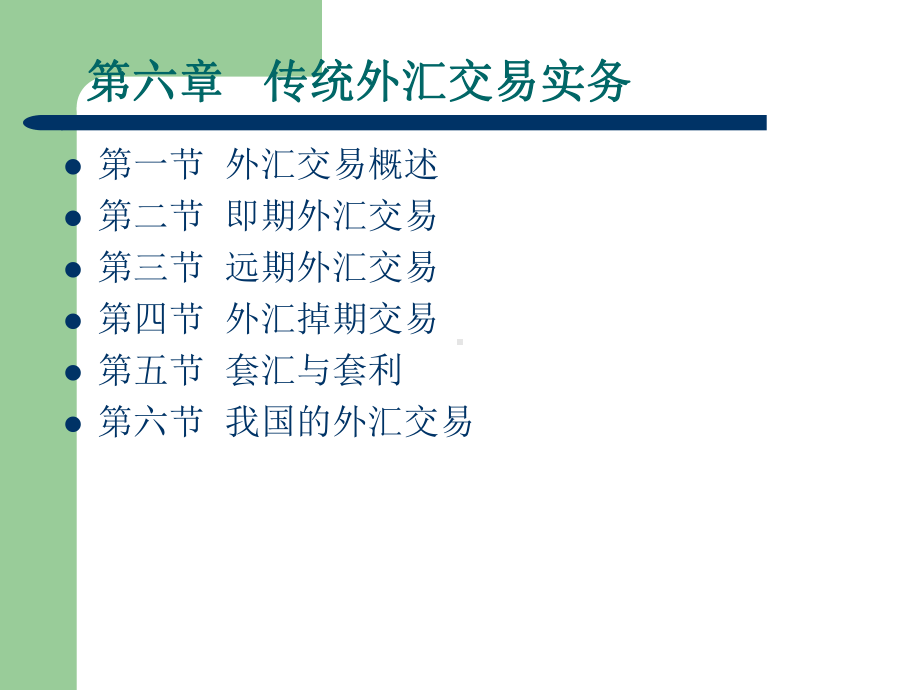 传统外汇交易课件.pptx_第1页