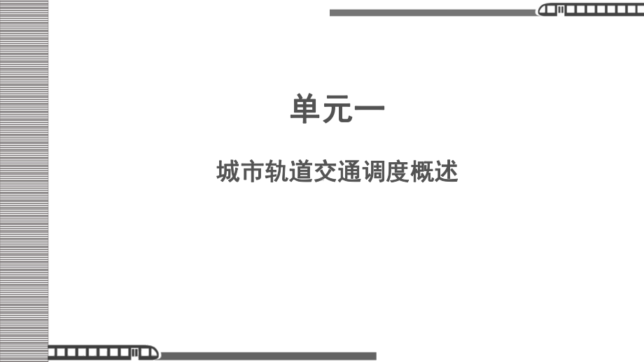 《城市轨道交通调度指挥-(1)[44页]课件.pptx_第1页