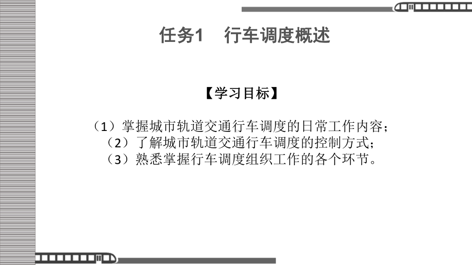 《城市轨道交通调度指挥-(1)[44页]课件.pptx_第2页