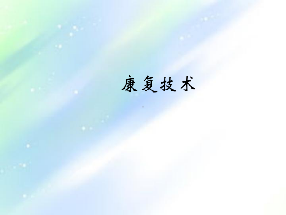 体位摆放、松弛训练、呼吸训练、体位排痰ppt课件.ppt_第1页