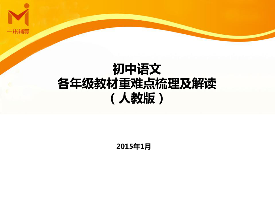 -初中语文各年级教材重难点梳理及解读人教版定稿课件.pptx_第1页