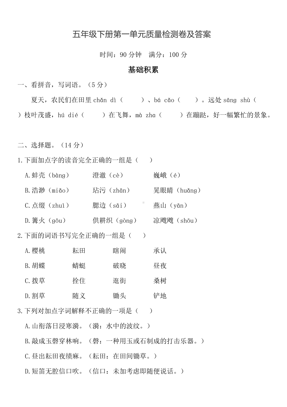 部编版语文五年级下册第一单元测试卷.doc_第1页