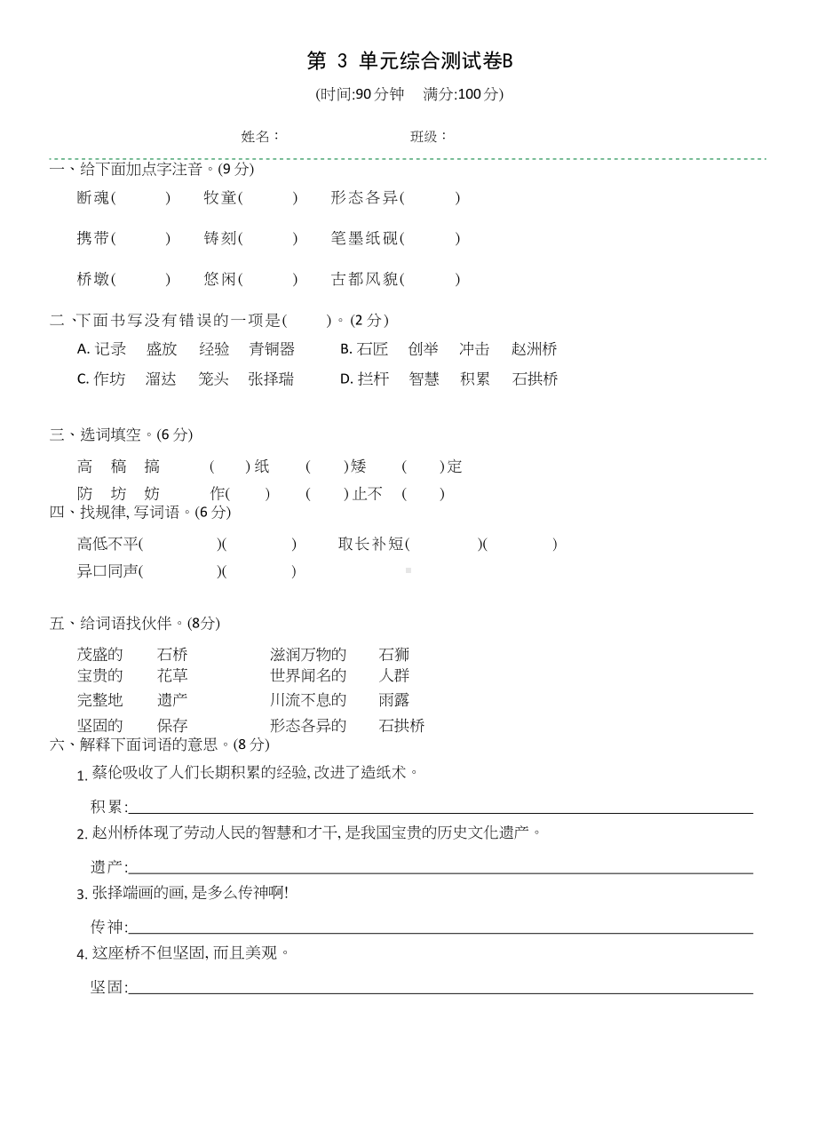 三年级下册语文第3单元综合测试B课时作业本（含答案）人教部编版.doc_第1页