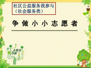 小学综合实践活动《会服务活动-5.社区公益服务我参与》优质课件-20.pptx