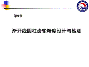 互换性及技术测量第9章渐开线圆柱齿轮精度设计及检测课件.ppt