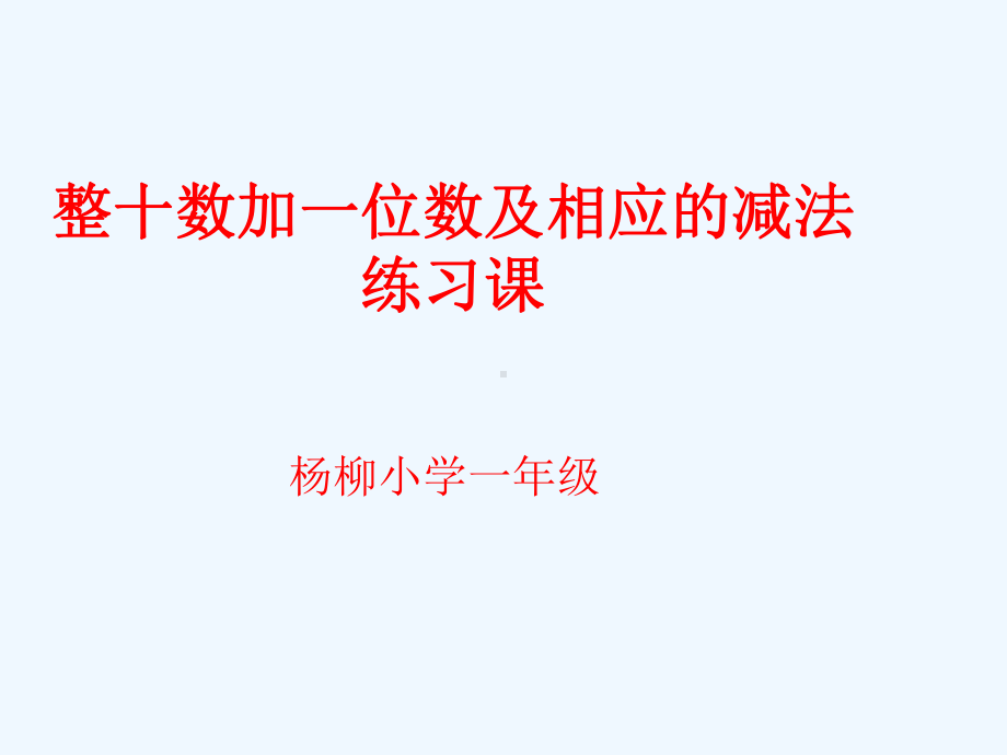 一年级下册《整十数加一位数及相应的减法练习》课件.ppt_第1页