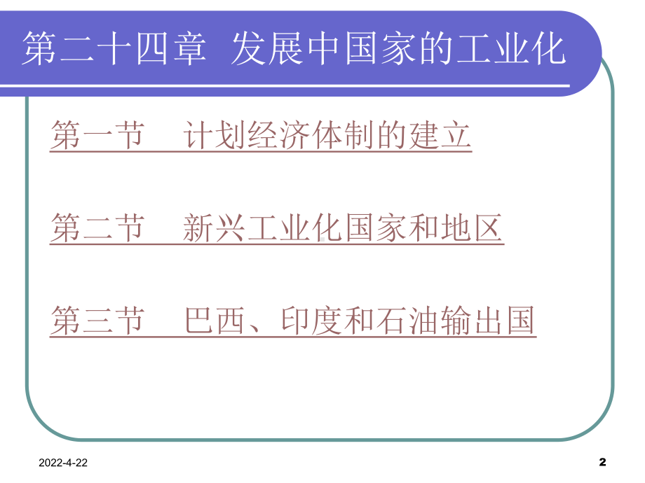 世界经济史(第二版)(普通高等教育“十五”国家级规划教材;21世纪经济学系列教材)-第二课件.ppt_第2页