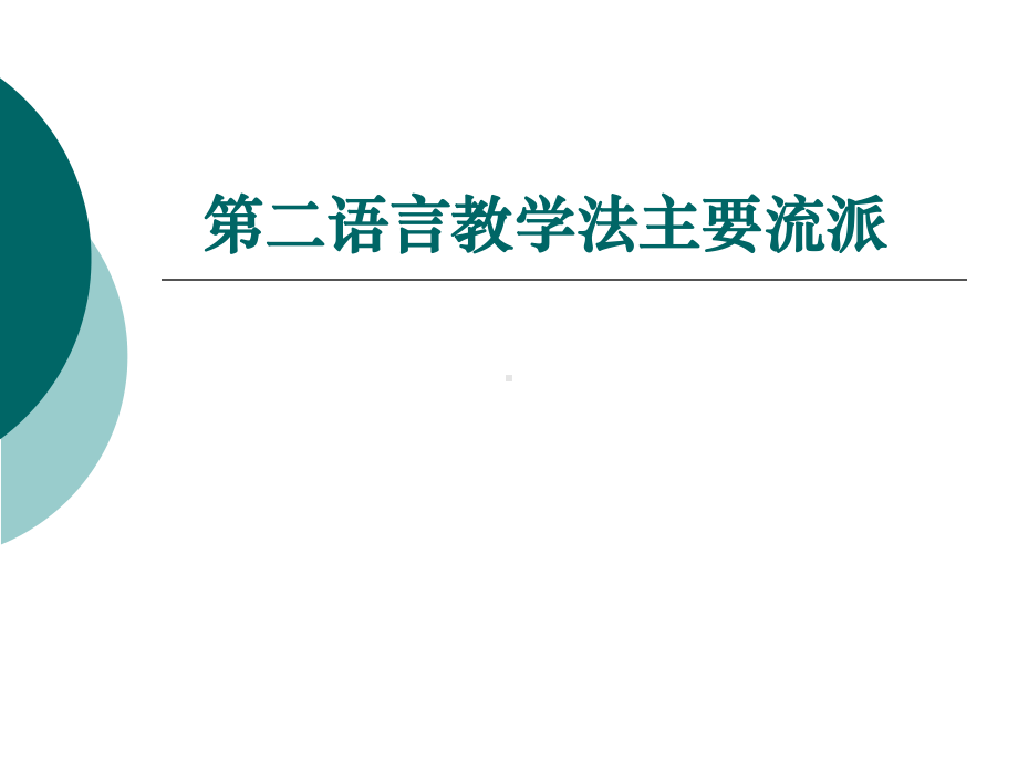 -第二语言教学法流派解析课件.ppt_第1页