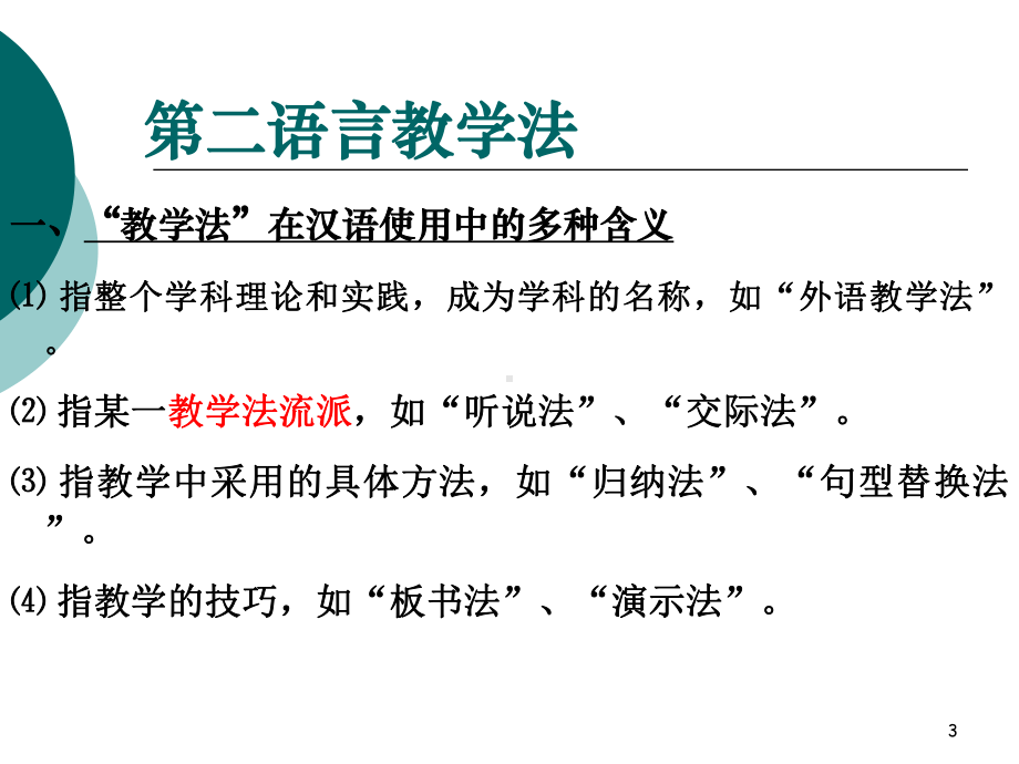 -第二语言教学法流派解析课件.ppt_第3页